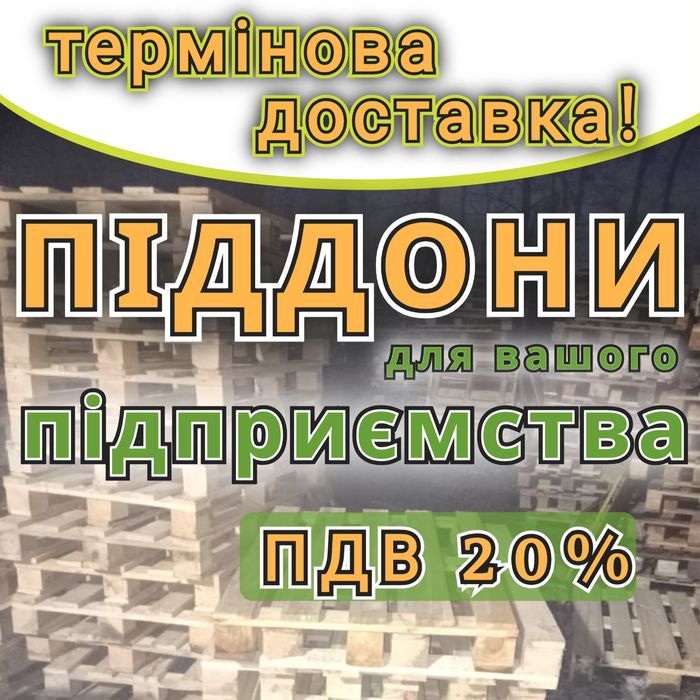 Піддони дерев'яні  б/в з доставкою Обухів