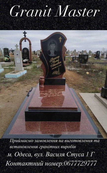 Памя'тники з граниту. м.Одеса (працюємо по області)
