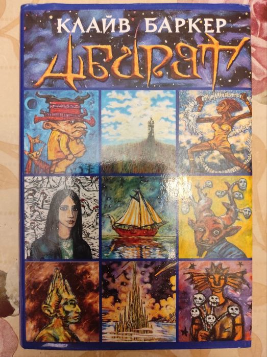 Клайв Баркер "Абарат "