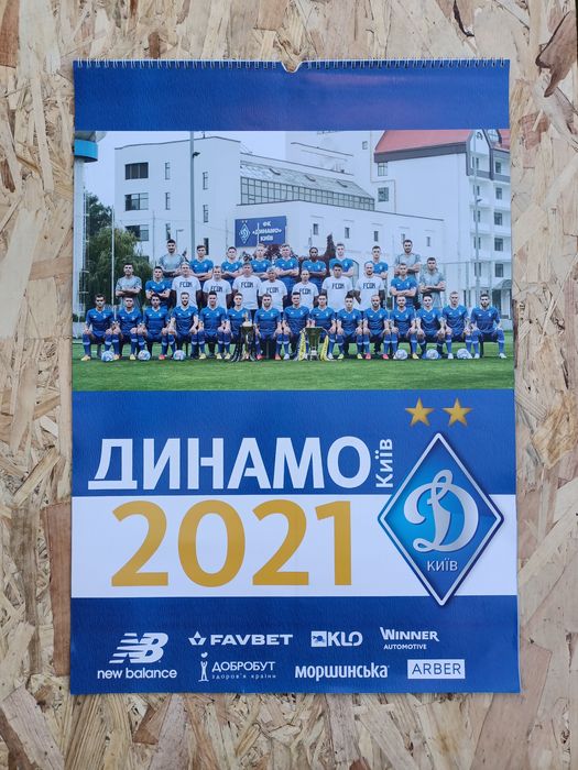 Календар Динамо Київ