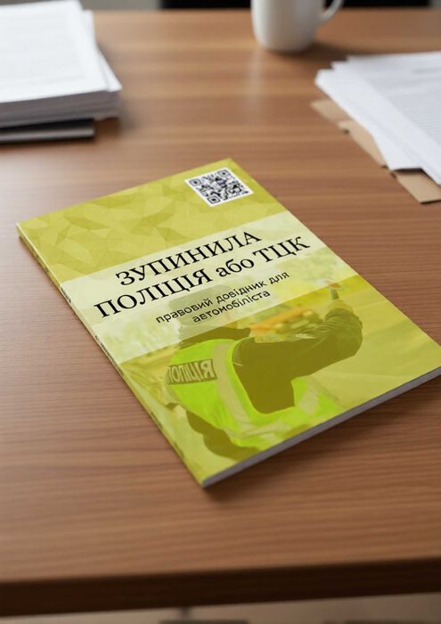 Книга "вас зупинила поліція або тцк" для водiя