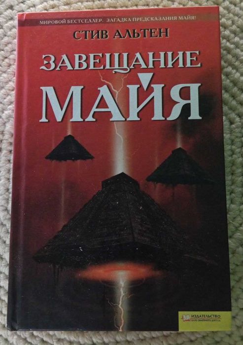 С. Альтен. Завещание Майя