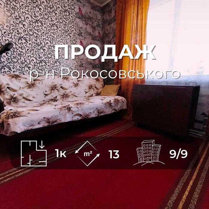 Кімната 13м2 з меблями, в районі Рокосовського біля ТРЦ Голлівуд (SP)