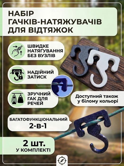 Натяжувач для намету, тенту, паракорду. Туристичний фіксатор гачок