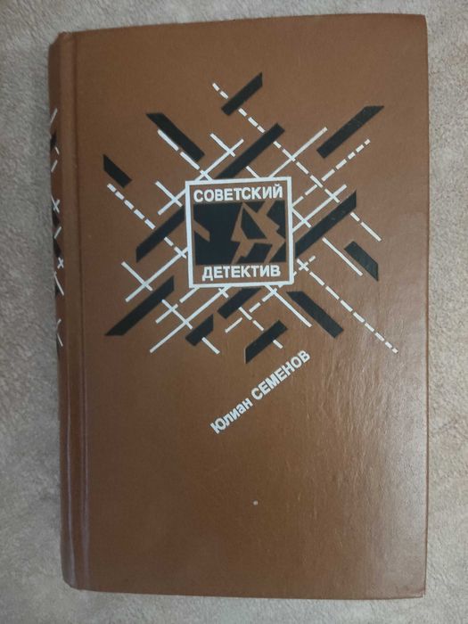 "Советский детектив" Юлиан Семенов