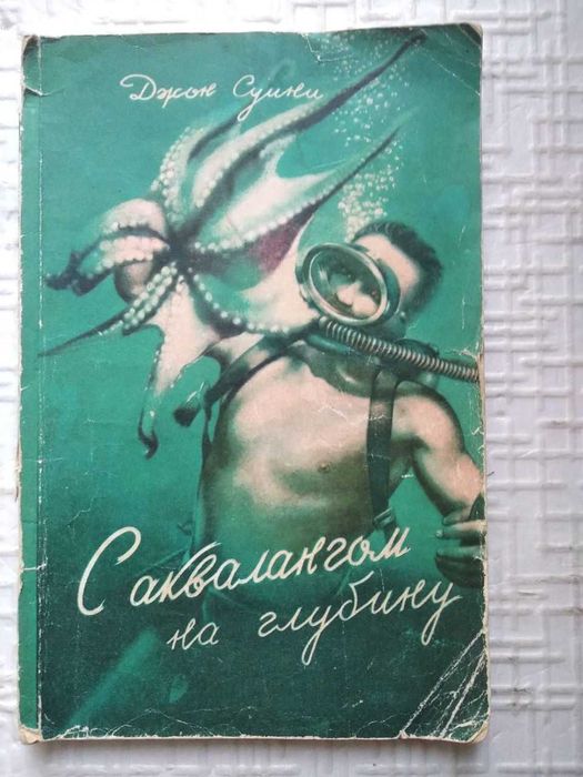 С аквалангом на глубину. Суини Джон.