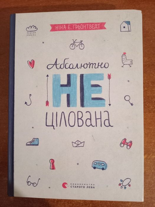 Книга "Абсолютно нецілована" Ніна Елізабет Ґрьонтведт