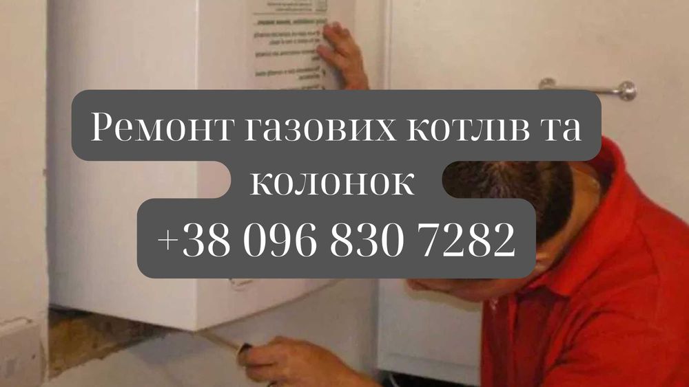 Ремонт та промивка двохконтурних котлів та газових колонок