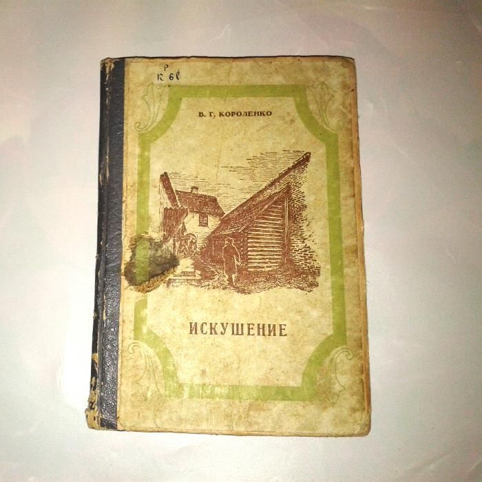 В.Г. Короленко. Искушение