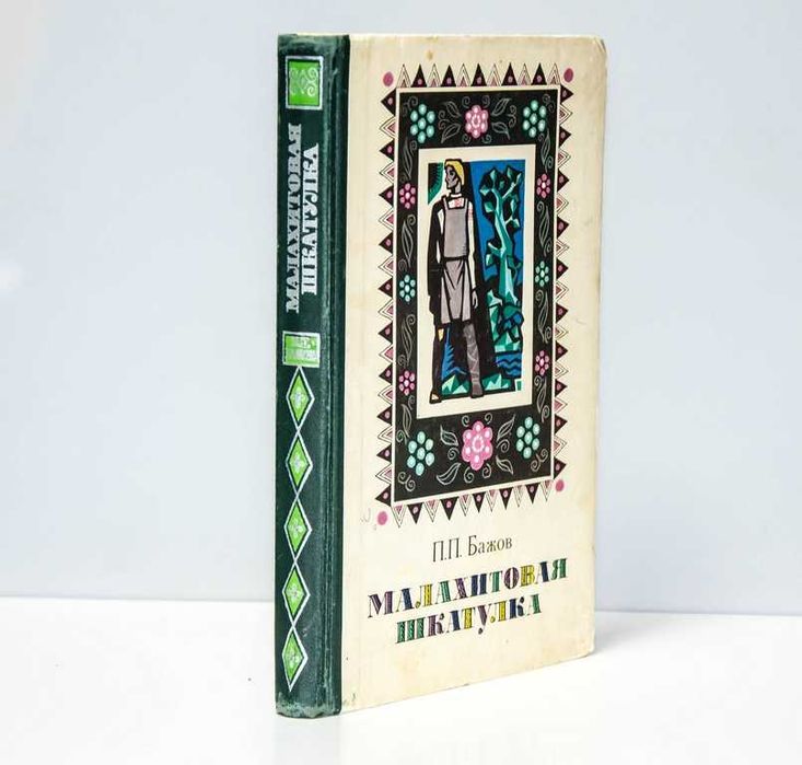 П. Бажова Малахитовая шкатулка