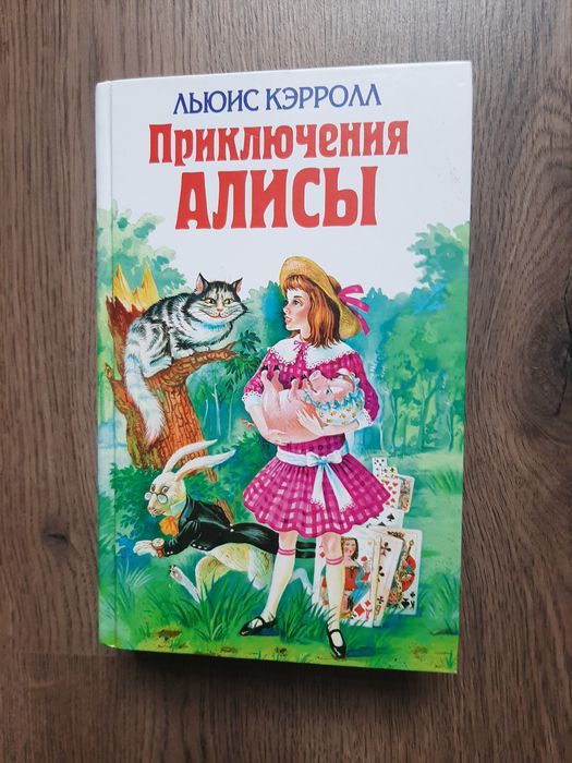 кэрролл приключения алисы