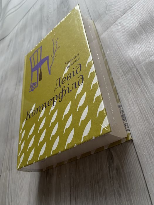 Девід Копперфілд Чарльз Діккенс Золота полиця Книголав