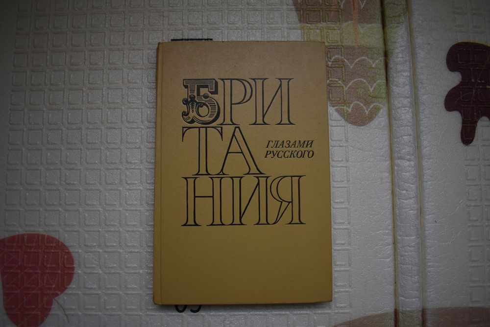Британия глазами русского, Владимир Осипов, 1977
