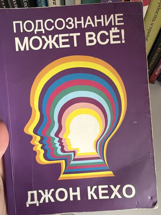 Д. Кехо. Подсознание может все