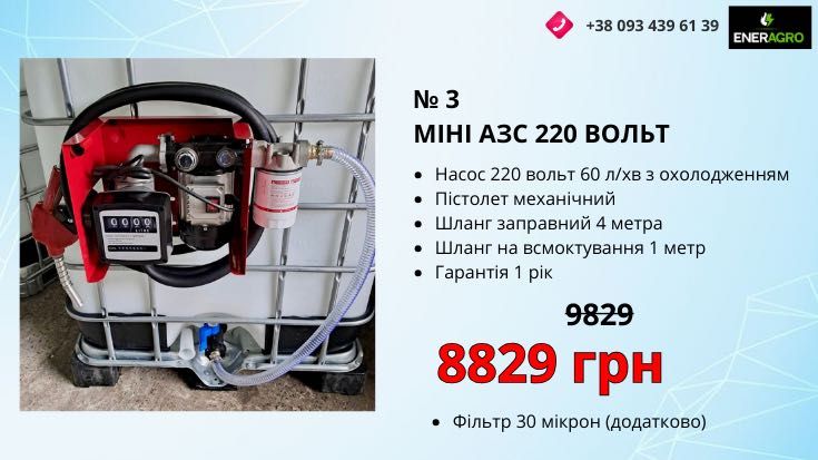 Міні азс ТРК, заправна колонка, дизель насос 12/220 вольт