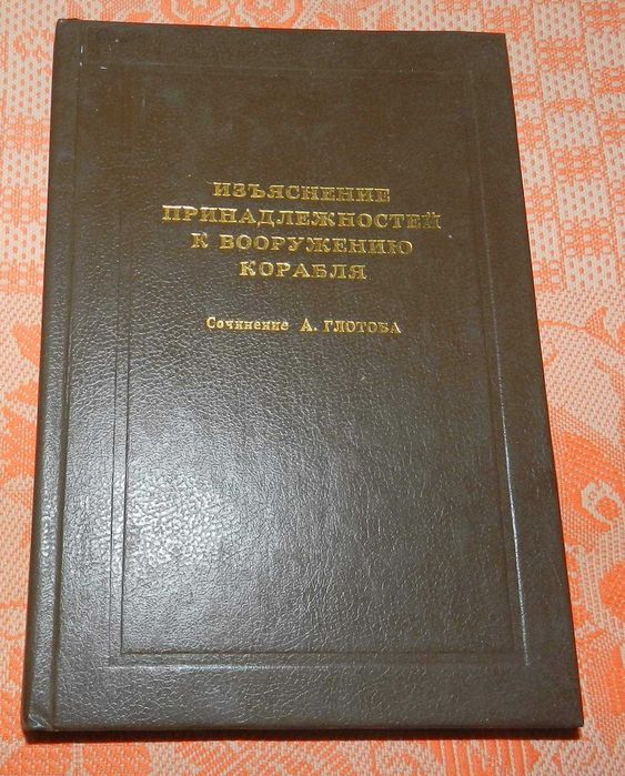 А. Глотов, "Изъяснение принадлежностей к вооружению корабля"