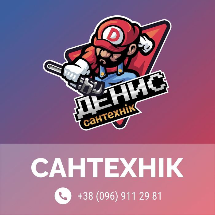 Сантехнік Кременчук. Професійне надання послуг. Багаторічний досвід