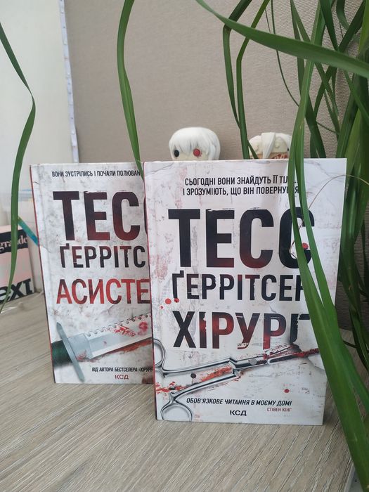 2 книги Тесс Ґеррітсен