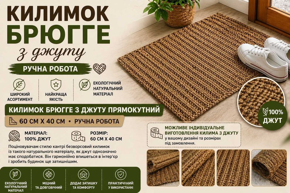Джутовий килимок 60×40 см ручна робота, коврик з джуту під ноги, еко декор для дому
