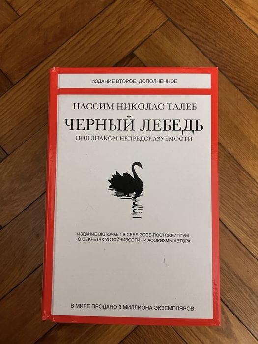 Книга Черный лебедь Чорний лебідь Талеб