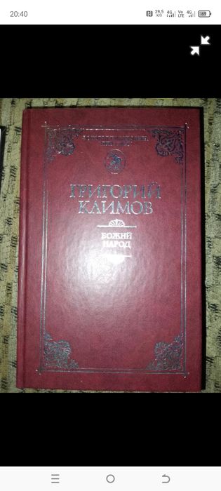 Григорий Климов Божий народ