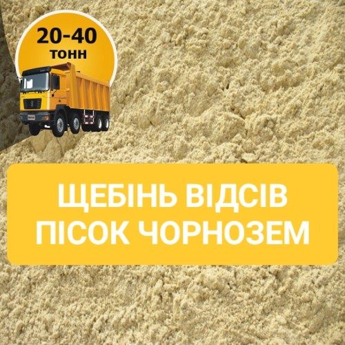 Щебінь 5-20, 20-40, 40-70, відсів 0-5. Пісок річковий . Чернозем.