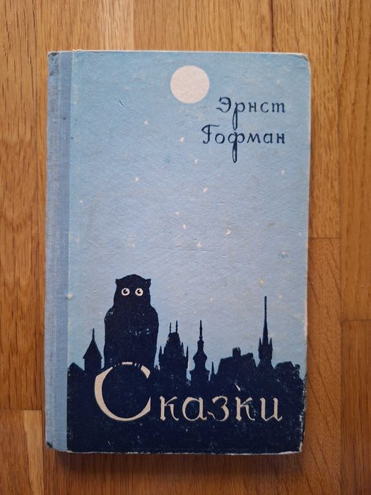 Э.Т.А. Гофман. Дитяча книга. Казки