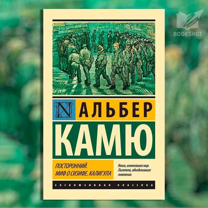 Посторонний, Миф о Сизифе, Калигула. Альбер Камю