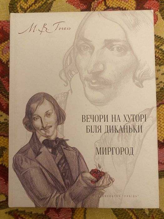 М. Гоголь. Вечера на хуторе близ Диканьки