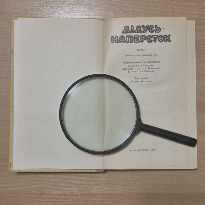 «Дідусь-наперсток»/ казки/ книга сказок/ сказки