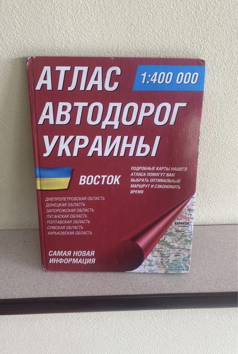 Атлас автодоріг України. Схід