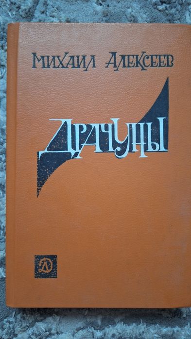 М. Алексеев. Драчуны