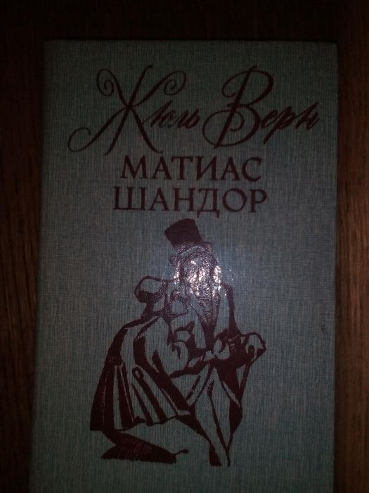 Жюль Верн - «Матиас Шандор», Киев, «Свенас», 1991г.