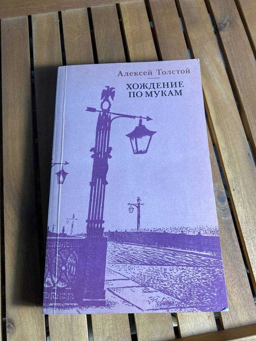 А. Н. Толстой. Хождение по мукам