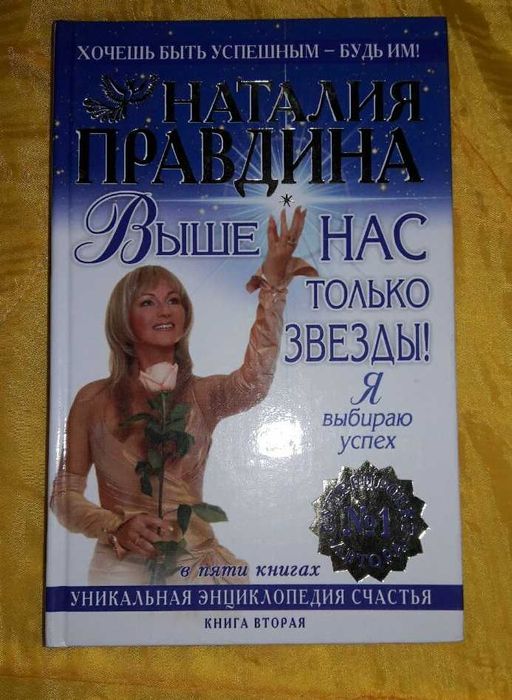 Н. Правдина. Выше нас только звезды. Книга вторая