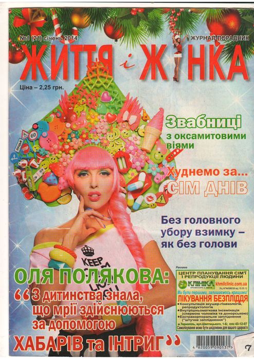 Продам журнали Життя Жінка нові