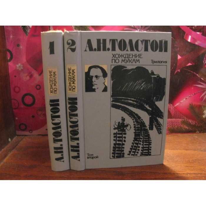 Л.Н. Толстой. Хождение по мукам. В 2 томах