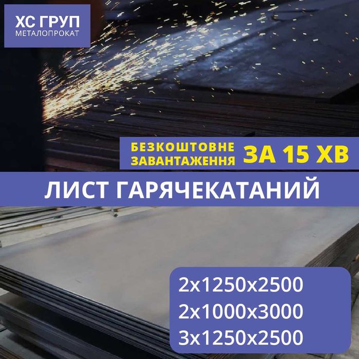 Топ! Лист гарячекатаний від 2 мм, розкрої в наявності | від 1 тис. грн