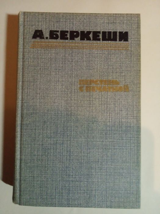 А. Беркеши. Перстень с печаткой