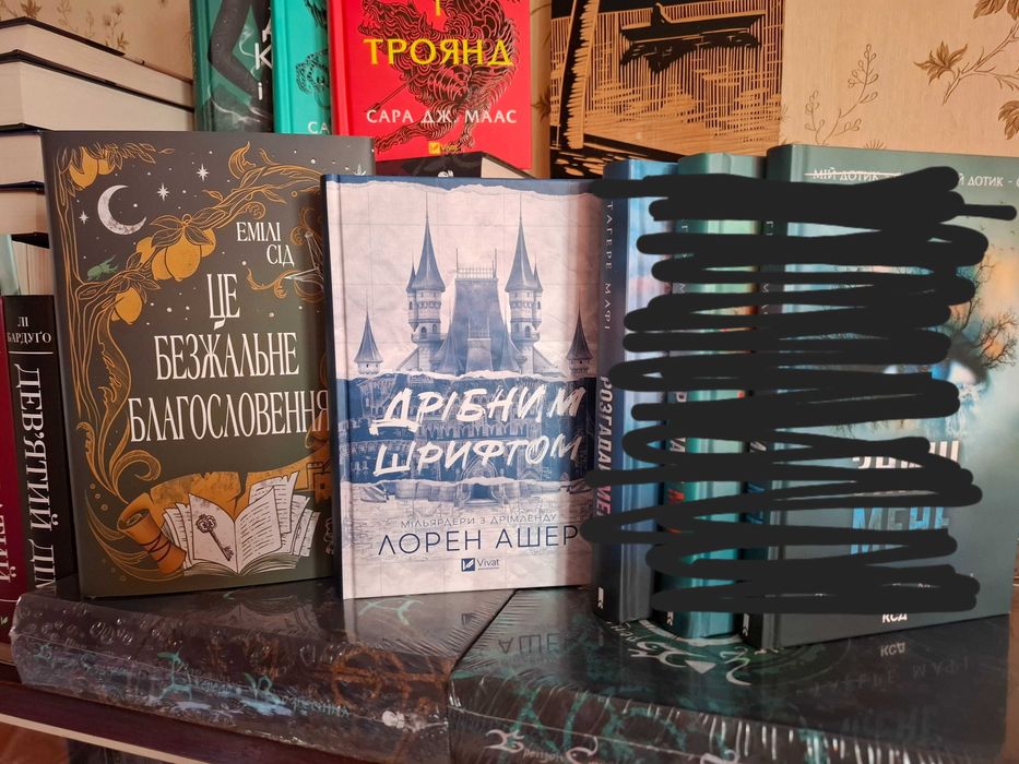 Дрібним шрифтом. Це безжальне благословення.