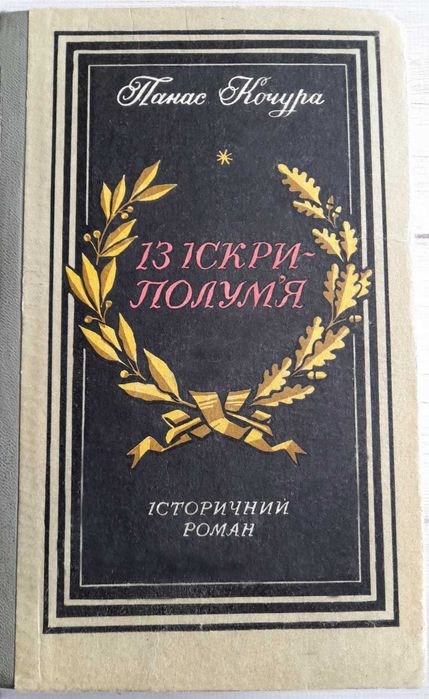 П. Кочура. Из искрыпламени