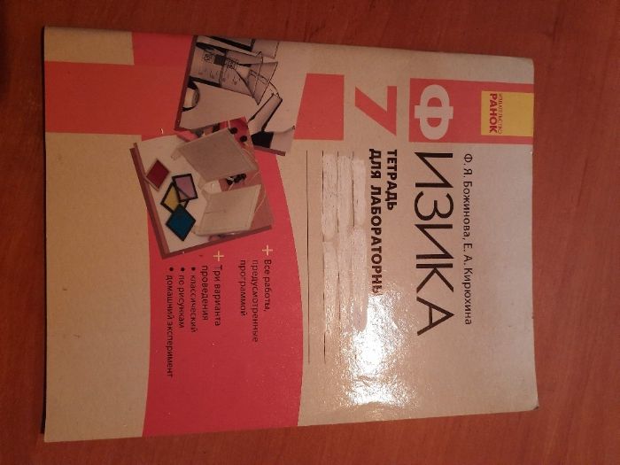 ФИЗИКА 7 КЛАСС. Тетрадь для лабораторных работ