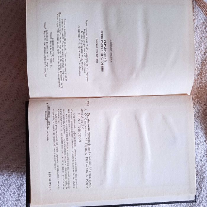 Український орфографічний словник