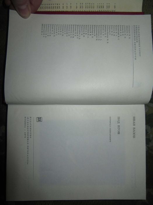 Под игом. Вазов Иван Минчов."Художественная литература" 1970 г.
