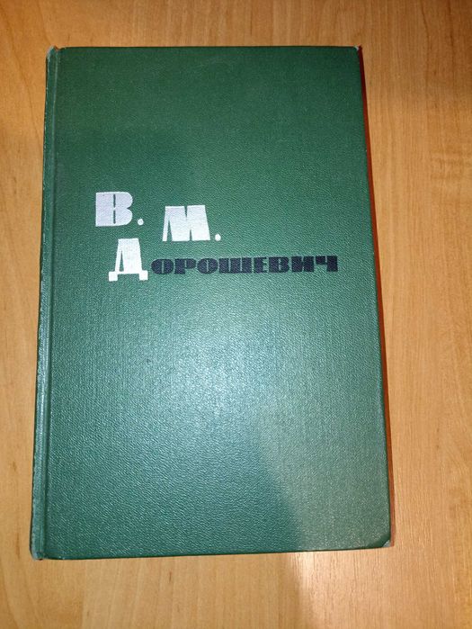 В.М. Дорошевич. Оповедания и нарисы