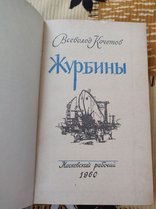 Всеволод Кочетов "Журбины"