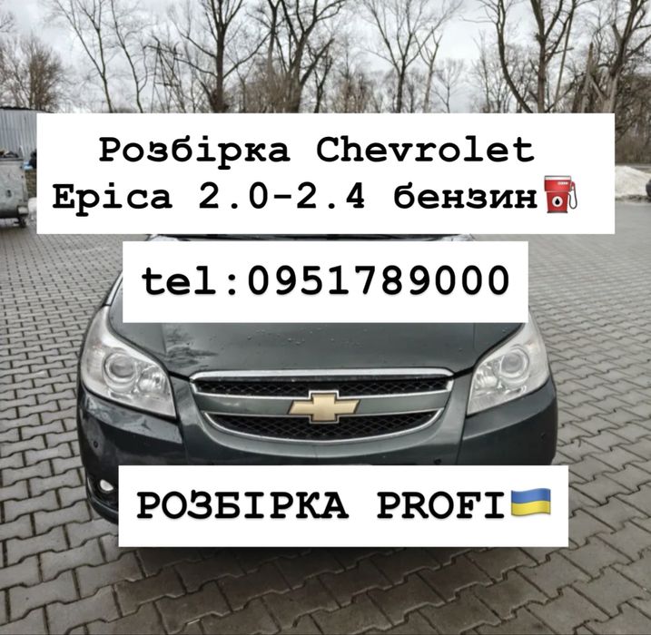 Розбірка Chevrolet Epica 2.0 бензин. 2006-2008 рік. Все в наявності.