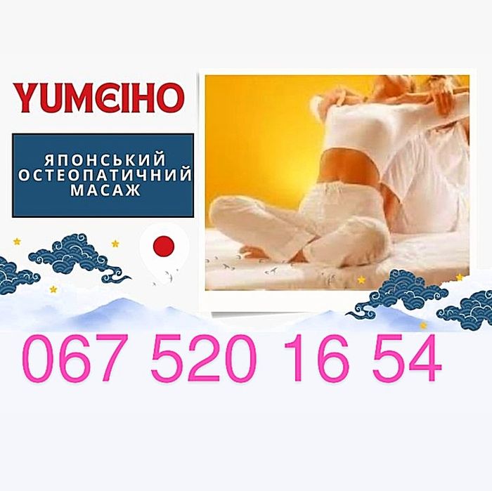 Мануальна терапія.Юмейхо терапія (східний  оздоровчий масаж).