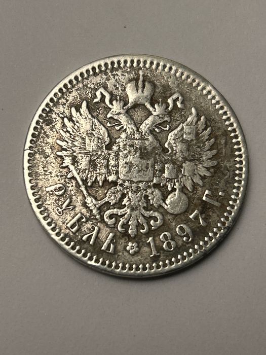 1 царский серебряний рубль 1897 року