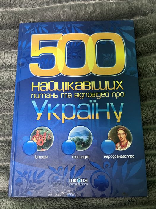 Книга 500 найцікавіших питань та відповідей про Україну